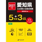 2027 愛知県公立高校入試過去問題 Book