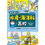 大岳美帆 水産・海洋科高校 中学生のキミと学校調べ Book