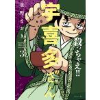 重野なおき 殺っちゃえ!! 宇喜多さん (3巻) COMIC