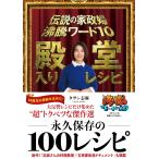 タサン志麻 伝説の家政婦 沸騰ワード10 殿堂入りレシピ Book