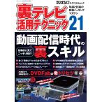 ラジオライフ編集部 裏テレビ活用テクニック21 Mook
