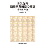労働新聞社 労災保険適用事業細目の解説 令和8年版 Book