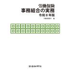 労働新聞社 労働保険事務組合の実務 令和8年版 Book