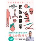 飯野守男 法医学教授が教えている 死体の授業 Book