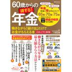 小泉正典 60歳からの得する!年金 働きながら「届け出」だけでお金がもらえる本 2026-27年 最新版 Mook