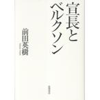 前田英樹 宣長とベルクソン Book