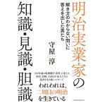 守屋淳 明治実業家の知識・見識・胆識 解き方のわからない問いに答えを出した男たち Book