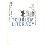 山口誠 観光のレッスン ツーリズム・リテラシー入門 Book