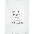 入不二基義 何でもいい何かって何? Any-nessの哲学 Book