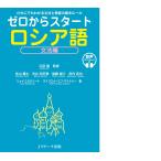 匹田剛 ゼロからスタート ロシア語文法編 音声DL版 Book