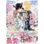 沖田弥子 死を待つだけの贄姫は、竜人王の運命のつがいとして娶られ溺愛さ マーマレード文庫 オ 2-05 Book