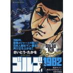 さいとう・たかを ゴルゴ13クロニクル 16 ゴルゴ1982 My First BIG Mook