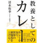 清水侑季 教養としてのカレー Book