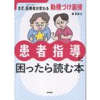 藤澤雄太 患者指導に困ったら読む本 まず、医療者(わたしたち)が変わる動機づけ面接 Book