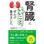 工藤孝文 「腎臓にいいこと」、ぜんぶ集めました。 Book