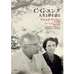 アニエラ・ヤッフェ C・G・ユング 人生と夢を語る Book
