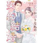 伊吹楓 3次元お断りな私の契約結婚 (1) COMIC