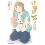 埜納タオ 保健師がきた (3) COMIC