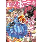 イチソウヨウ 村人転生 最強のスローライフ (18) COMIC