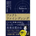 今井晶也 セールス・イズ 2:ファクトファインディング おもしろいほど成果が出る、究極の「問いの技術」 Book