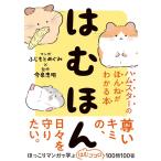 ふじもとめぐみ はむほん ハムスターのほんねがわかる本 Book