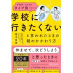植木希恵 不登校・行き渋り…タイプ別でわかる 「学校に行きたくない」と言われたときの親のかかわり方 Book