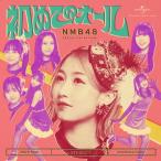 NMB48 初めてのオール ［CD+Blu-ray Disc］＜Type-B＞