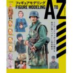 太刀川カニオ フィギュアモデリングブック A to Z ミニチュアフィギュアの製作を成功に導くパターン別攻略法 Book