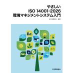日本規格協会 やさしい ISO 14001:2026 環境マネジメントシステム入門 Book