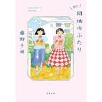 藤野千夜 また団地のふたり Book