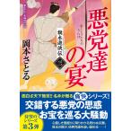 岡本さとる 旗本遊侠伝【三】悪党達の宴 Book