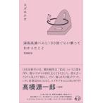 スズキナオ 深夜高速バスに100 回ぐらい乗ってわかったこと 増補新版 Book