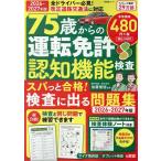 晋遊舎 75歳からの運転免許認知機能検査 スパっと合格!検査に出る問題集2026-2027年版 Mook