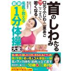 奥田逸子 首のしわ たるみ 口元の小じわ・二重あご 何歳からでもここまで若くなる! 名医が教える最新1分体操大全 Book