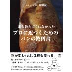 堀田誠 誰も教えてくれなかった プロに近づくためのパンの教科書 Book