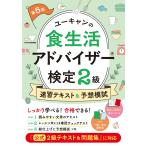 ユーキャン食生活アドバイザー(R)検定試験研究会 ユーキャンの食生活アドバイザーR検定2級 速習テキスト&予想模試 第5 Book