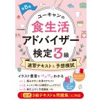 ユーキャン食生活アドバイザー(R)検定試験研究会 ユーキャンの食生活アドバイザーR検定3級 速習テキスト&予想模試 第5 Book