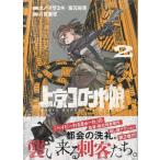 オノ・マサユキ/阪元裕吾 上京コロシヤ娘(2) (2) COMIC