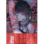 魔性のメロ女に堕とされる百合アンソロジー COMIC