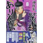 D・キッサン　 神作家・紫式部のありえない日々 8巻 (8) COMIC