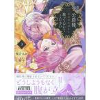桜乃みか 公爵様、悪妻の私はもう放っておいてください 3巻 (3) COMIC