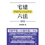 池田真朗 宅建プロフェッショナル六法 2026 Book