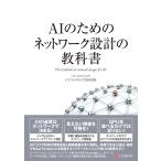 シスコシステムズ合同会社 AIのためのネットワーク設計の教科書 Book