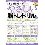 これなら続けられる! やさしい脳トレドリル Vol.4 Mook