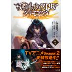 大森藤ノ 杖と剣のウィストリア2 グリモアクタ ―土の姫君― Book