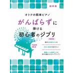  взрослый. простой фортепьяно ......... начинающий. Ghibli [ модифицировано . версия ] Book
