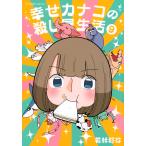 若林稔弥 幸せカナコの殺し屋生活 9 COMIC