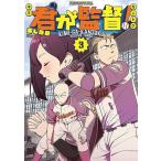 あじな優 君が監督!(3) COMIC