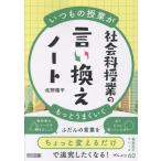 佐野陽平 いつもの授業がもっとうまくいく 社会科授業の言い換えノート Book