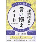 田中翔一郎 いつもの授業がもっとうまくいく 理科授業の言い換えノート Book